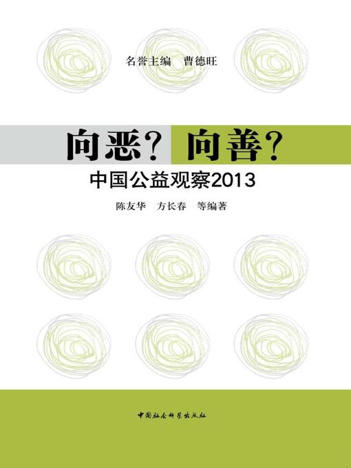 Title details for 向恶？向善？——中国公益观察2013 (Towards Evil? Towards Kindness? – China Public Benefit Survey 2013) by 陈友华 - Available